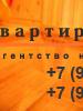 Аренда квартиры, снять квартиру, сдать квартиру, агентство недвижимости